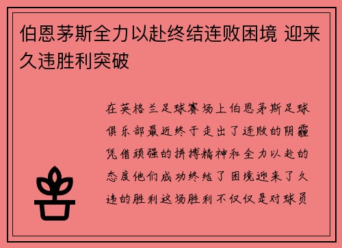 伯恩茅斯全力以赴终结连败困境 迎来久违胜利突破