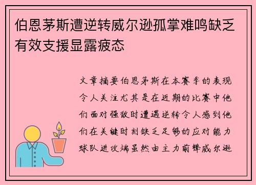 伯恩茅斯遭逆转威尔逊孤掌难鸣缺乏有效支援显露疲态