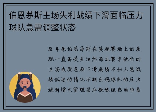 伯恩茅斯主场失利战绩下滑面临压力球队急需调整状态