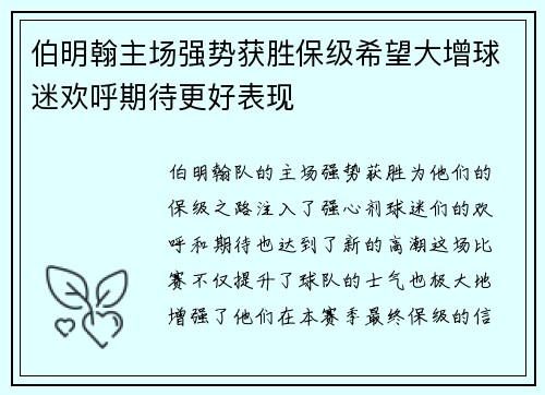 伯明翰主场强势获胜保级希望大增球迷欢呼期待更好表现