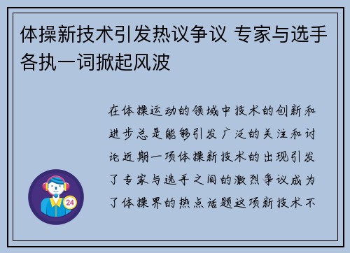 体操新技术引发热议争议 专家与选手各执一词掀起风波