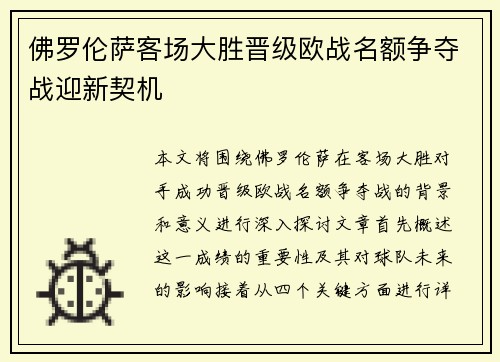 佛罗伦萨客场大胜晋级欧战名额争夺战迎新契机