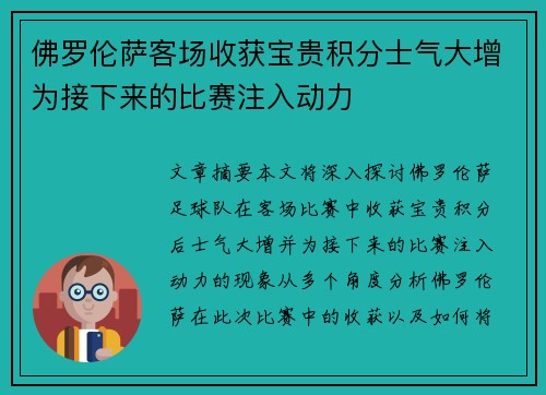 佛罗伦萨客场收获宝贵积分士气大增为接下来的比赛注入动力
