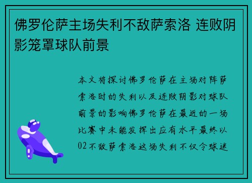 佛罗伦萨主场失利不敌萨索洛 连败阴影笼罩球队前景