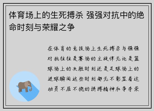 体育场上的生死搏杀 强强对抗中的绝命时刻与荣耀之争