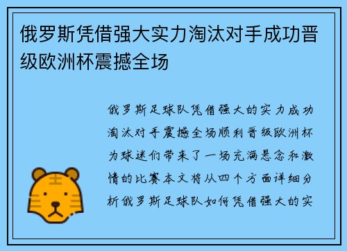 俄罗斯凭借强大实力淘汰对手成功晋级欧洲杯震撼全场