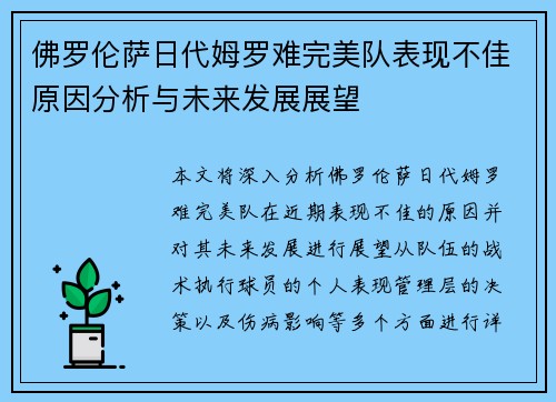 佛罗伦萨日代姆罗难完美队表现不佳原因分析与未来发展展望