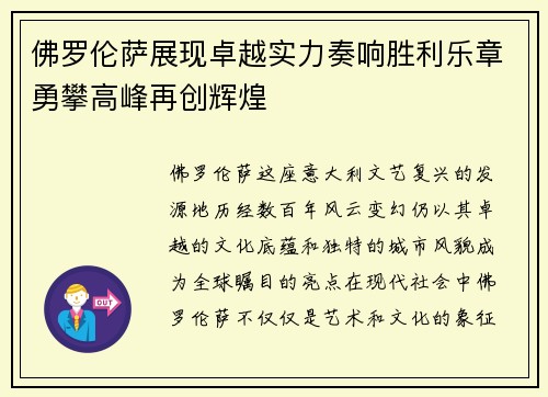 佛罗伦萨展现卓越实力奏响胜利乐章勇攀高峰再创辉煌