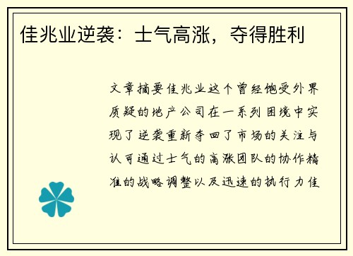 佳兆业逆袭：士气高涨，夺得胜利