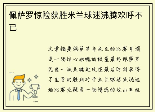佩萨罗惊险获胜米兰球迷沸腾欢呼不已