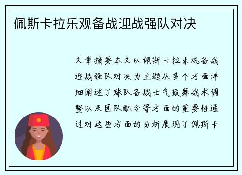 佩斯卡拉乐观备战迎战强队对决