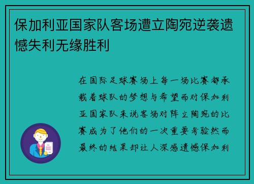 保加利亚国家队客场遭立陶宛逆袭遗憾失利无缘胜利
