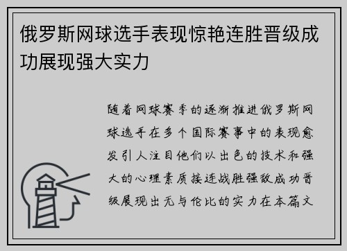 俄罗斯网球选手表现惊艳连胜晋级成功展现强大实力