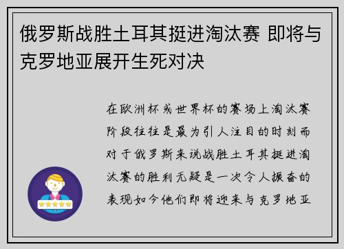 俄罗斯战胜土耳其挺进淘汰赛 即将与克罗地亚展开生死对决