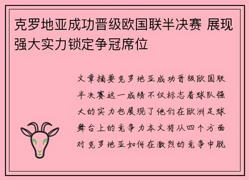 克罗地亚成功晋级欧国联半决赛 展现强大实力锁定争冠席位
