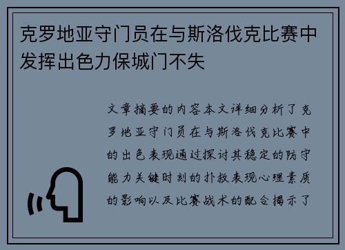 克罗地亚守门员在与斯洛伐克比赛中发挥出色力保城门不失