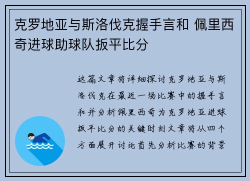 克罗地亚与斯洛伐克握手言和 佩里西奇进球助球队扳平比分