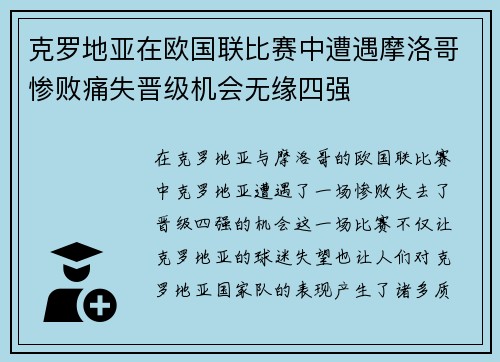 克罗地亚在欧国联比赛中遭遇摩洛哥惨败痛失晋级机会无缘四强
