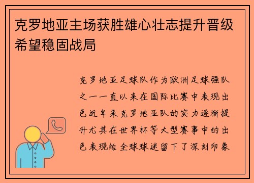 克罗地亚主场获胜雄心壮志提升晋级希望稳固战局