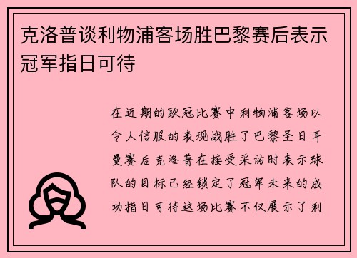 克洛普谈利物浦客场胜巴黎赛后表示冠军指日可待