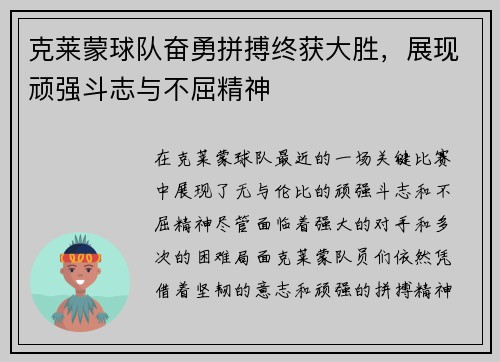 克莱蒙球队奋勇拼搏终获大胜，展现顽强斗志与不屈精神