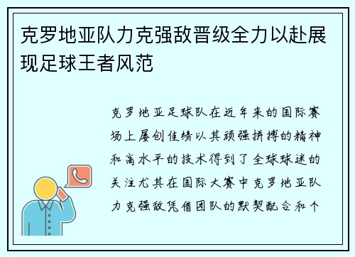 克罗地亚队力克强敌晋级全力以赴展现足球王者风范