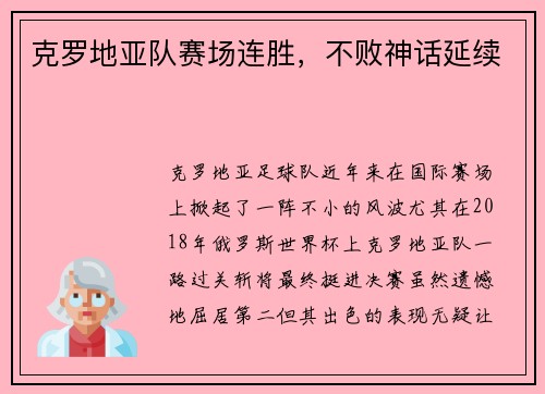克罗地亚队赛场连胜，不败神话延续