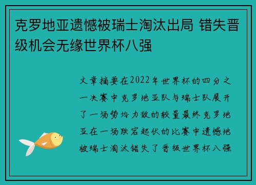 克罗地亚遗憾被瑞士淘汰出局 错失晋级机会无缘世界杯八强