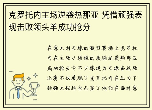 克罗托内主场逆袭热那亚 凭借顽强表现击败领头羊成功抢分