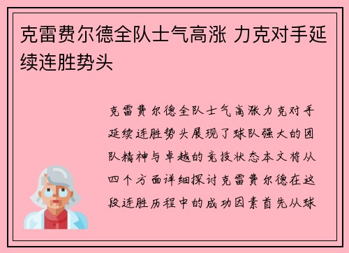 克雷费尔德全队士气高涨 力克对手延续连胜势头