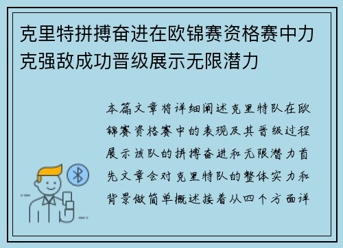 克里特拼搏奋进在欧锦赛资格赛中力克强敌成功晋级展示无限潜力