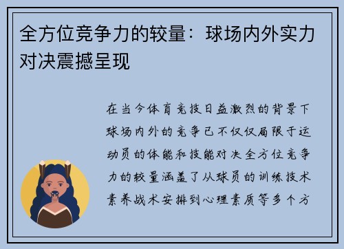 全方位竞争力的较量：球场内外实力对决震撼呈现