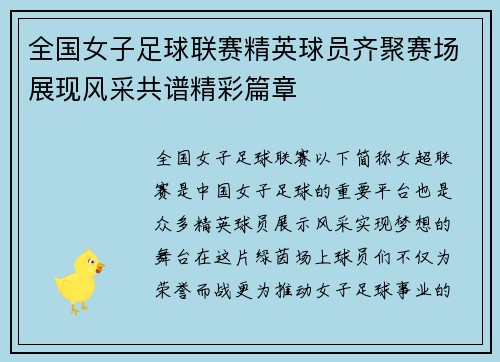 全国女子足球联赛精英球员齐聚赛场展现风采共谱精彩篇章