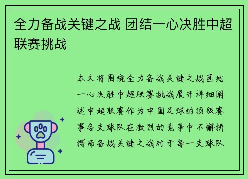 全力备战关键之战 团结一心决胜中超联赛挑战