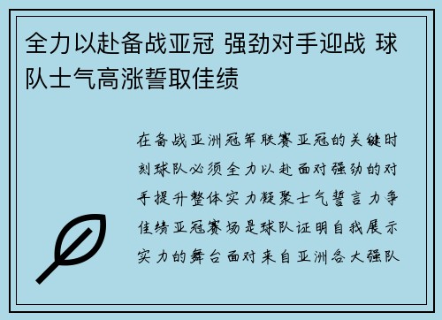 全力以赴备战亚冠 强劲对手迎战 球队士气高涨誓取佳绩