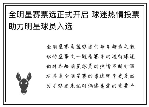 全明星赛票选正式开启 球迷热情投票助力明星球员入选