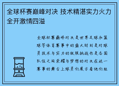 全球杯赛巅峰对决 技术精湛实力火力全开激情四溢