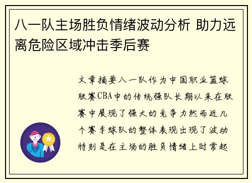 八一队主场胜负情绪波动分析 助力远离危险区域冲击季后赛
