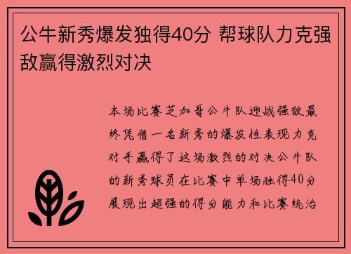 公牛新秀爆发独得40分 帮球队力克强敌赢得激烈对决