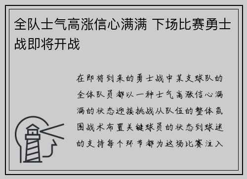 全队士气高涨信心满满 下场比赛勇士战即将开战
