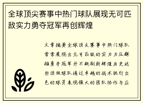全球顶尖赛事中热门球队展现无可匹敌实力勇夺冠军再创辉煌