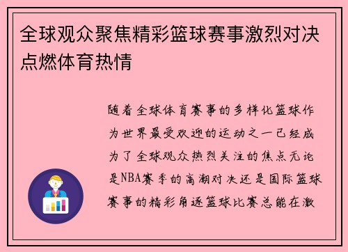 全球观众聚焦精彩篮球赛事激烈对决点燃体育热情