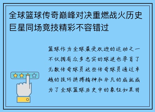 全球篮球传奇巅峰对决重燃战火历史巨星同场竞技精彩不容错过