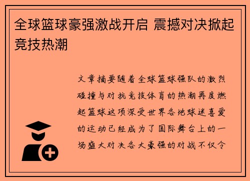 全球篮球豪强激战开启 震撼对决掀起竞技热潮