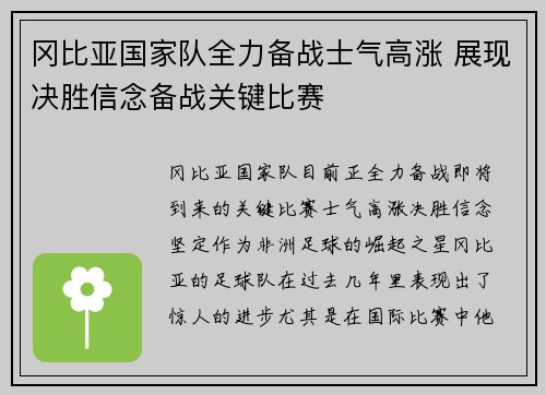 冈比亚国家队全力备战士气高涨 展现决胜信念备战关键比赛