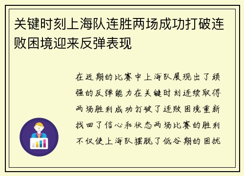 关键时刻上海队连胜两场成功打破连败困境迎来反弹表现