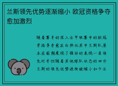 兰斯领先优势逐渐缩小 欧冠资格争夺愈加激烈