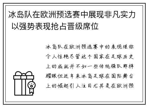 冰岛队在欧洲预选赛中展现非凡实力 以强势表现抢占晋级席位