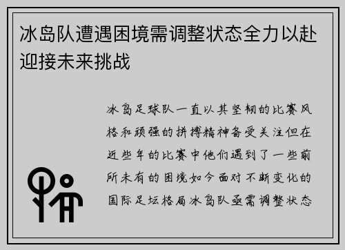 冰岛队遭遇困境需调整状态全力以赴迎接未来挑战