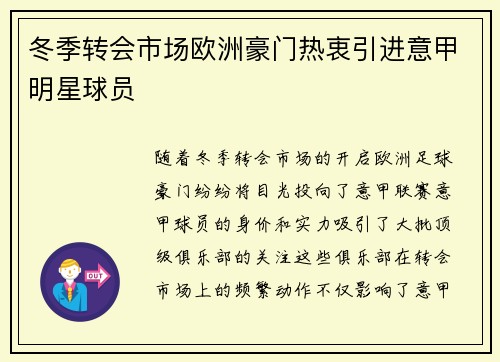 冬季转会市场欧洲豪门热衷引进意甲明星球员